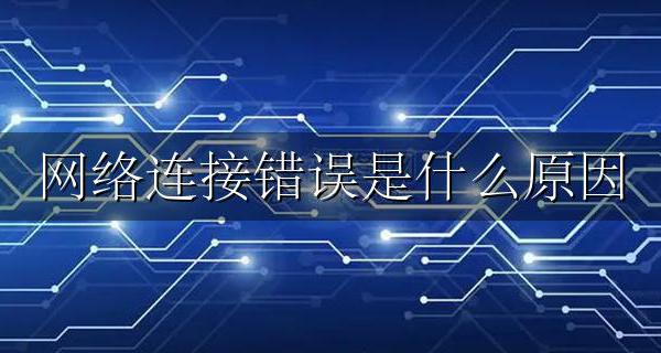 网络连接错误是什么原因 网络连接错误是怎么回事