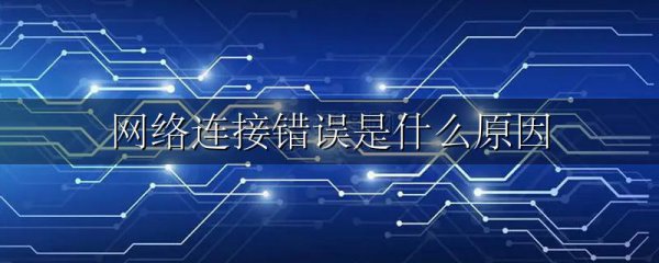 网络连接错误是什么原因