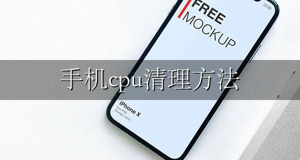 手机cpu清理方法 手机cpu内存过高怎么清理