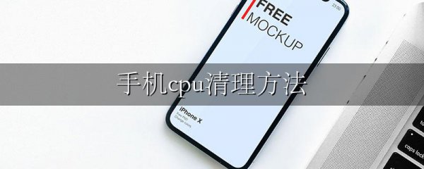 手机cpu清理方法