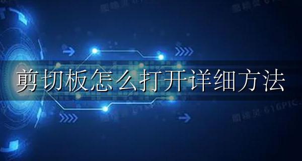快速打开剪切板 剪切板怎么打开详细方法
