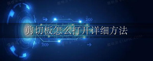 剪切板怎么打开详细方法