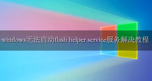 windows无法启动flash helper service服务解决教程