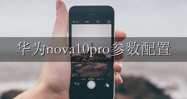 华为nova10pro参数配置 华为nova10pro配置参数