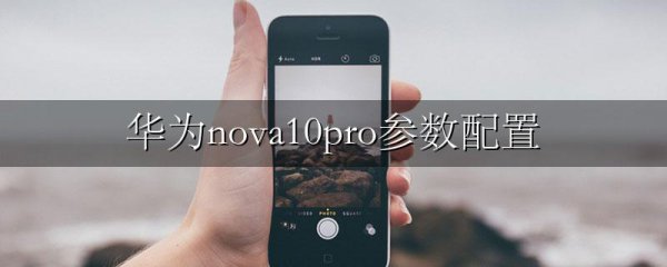 华为nova10pro参数配置