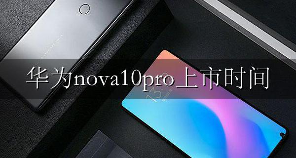 华为nova10pro上市时间 华为nova10上市时间和价格