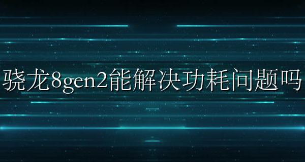 8g内存条功耗 骁龙8gen2能解决功耗问题吗