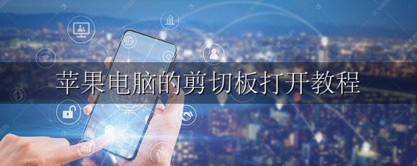 苹果电脑的剪切板打开教程