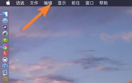 苹果电脑的剪切板打开教程