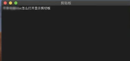 苹果电脑的剪切板打开教程