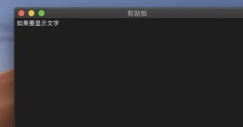 苹果电脑的剪切板打开教程