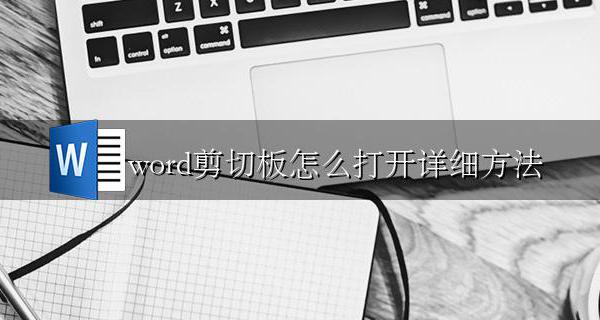 word文档剪切板在哪 word剪切板怎么打开详细方法