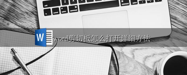 word剪切板怎么打开详细方法