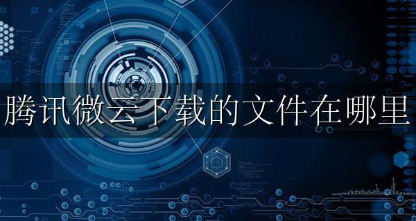 腾讯微云下载的文件在哪里 苹果腾讯微云下载的文件在哪里