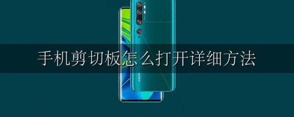 手机剪切板怎么打开详细方法