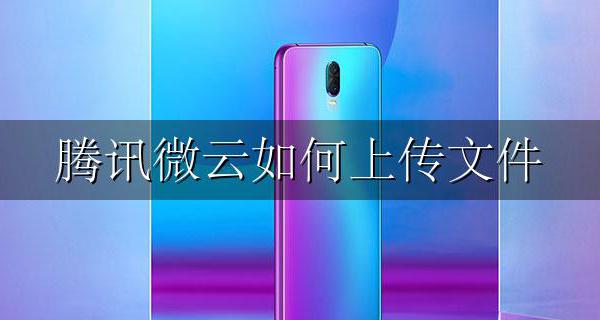 腾讯微云如何上传文件 腾讯微云手机怎么上传文件
