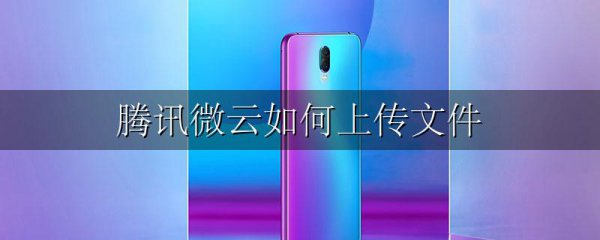 腾讯微云如何上传文件