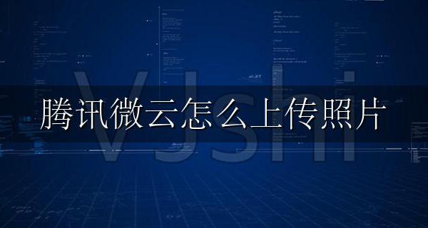 图片上传到腾讯微云 腾讯微云怎么上传照片