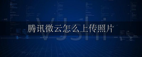 腾讯微云怎么上传照片
