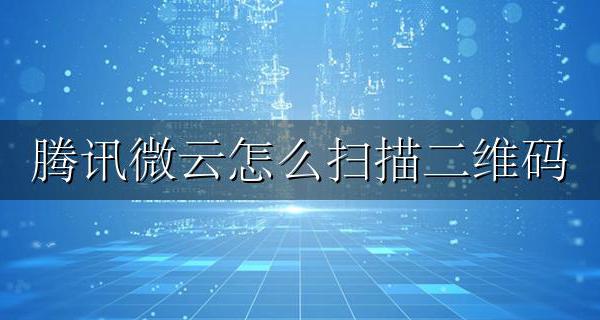 腾讯微云怎么扫描二维码 腾讯微云怎么扫描二维码下载视频