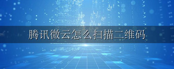 腾讯微云怎么扫描二维码