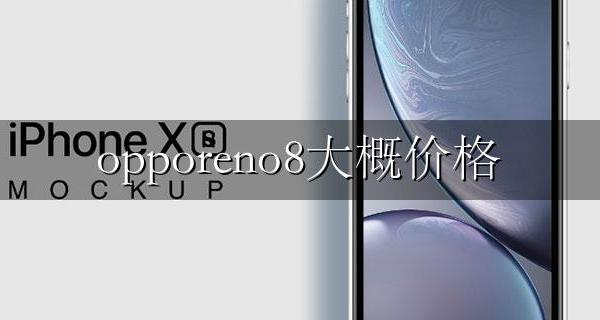 opporeno8参数 opporeno8大概价格