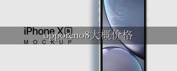 opporeno8大概价格