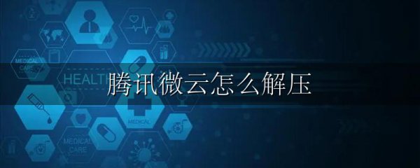 腾讯微云怎么解压