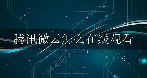 微云如何在线观看 腾讯微云怎么在线观看