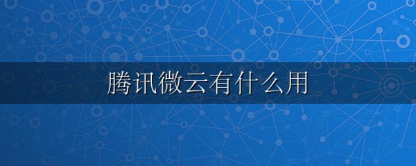 腾讯微云有什么用