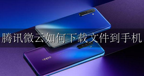 腾讯微云如何下载文件到手机 手机版腾讯微云怎么下载文件
