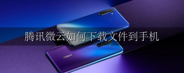 腾讯微云如何下载文件到手机
