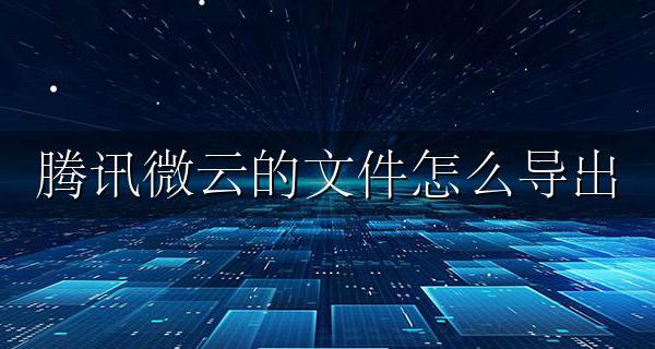 腾讯微云的文件怎么导出 腾讯微云的文件怎么导出到word