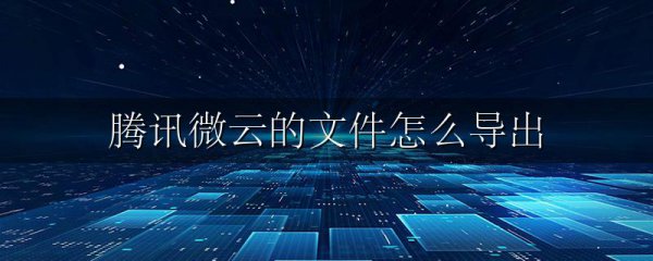 腾讯微云的文件怎么导出