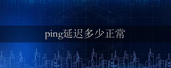 ping延迟多少正常