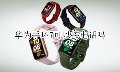 华为手环7可以接电话吗 华为手环可以接打电话吗