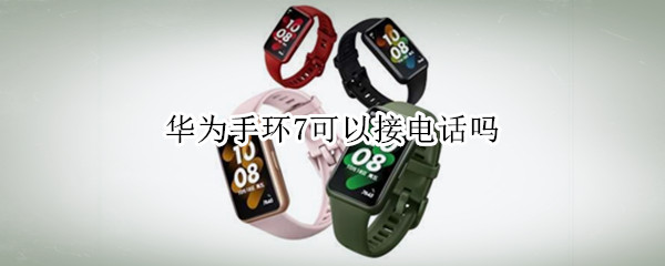 华为手环7可以接电话吗