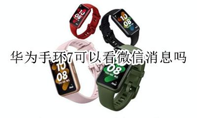 华为手环7可以看微信消息吗 华为手环7能看到微信内容吗