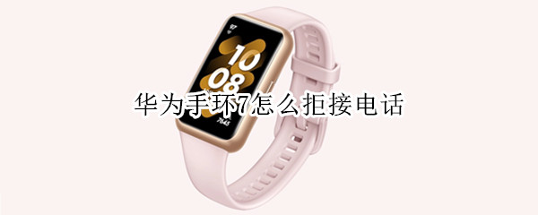 华为手环7怎么拒接电话