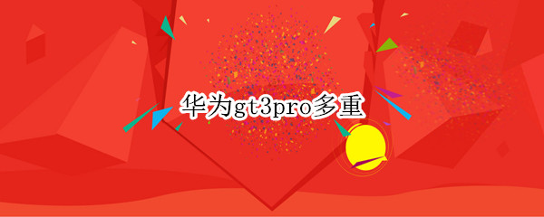 华为gt3pro多重