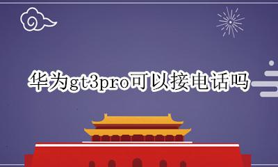 华为gt3pro可以接电话吗 华为gt3pro能不能接打电话
