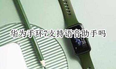华为手环7支持语音助手吗 华为手环语音助手有什么用