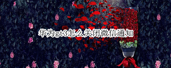 华为gt3怎么关闭微信通知
