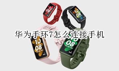 华为7手环连接手机 华为手环7怎么连接手机