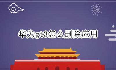 华为gt3删除项目 华为gt3怎么删除应用