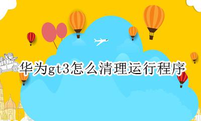 华为gt3怎么清理运行程序 华为watch3怎么清理运行程序