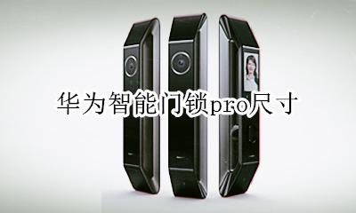 华为电子门锁 华为智能门锁pro尺寸