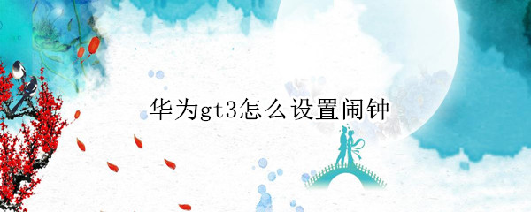 华为gt3怎么设置闹钟