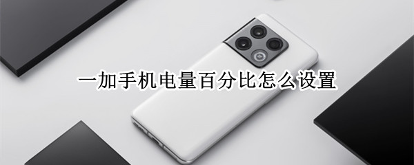 一加手机电量百分比怎么设置