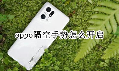 OPPO手机隔空手势 oppo隔空手势怎么开启